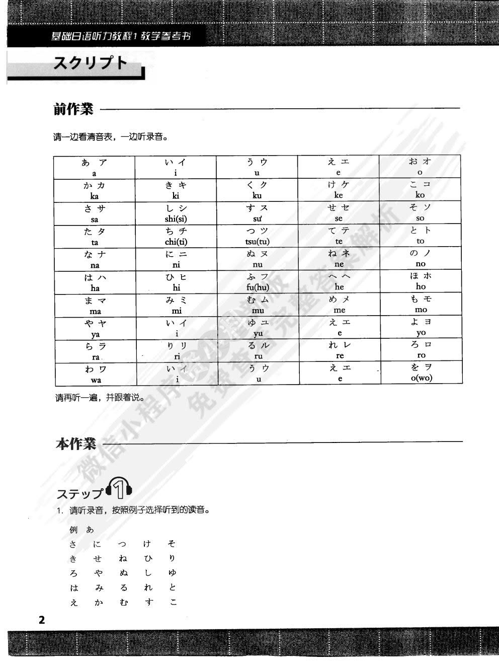 基础日语听力教程1