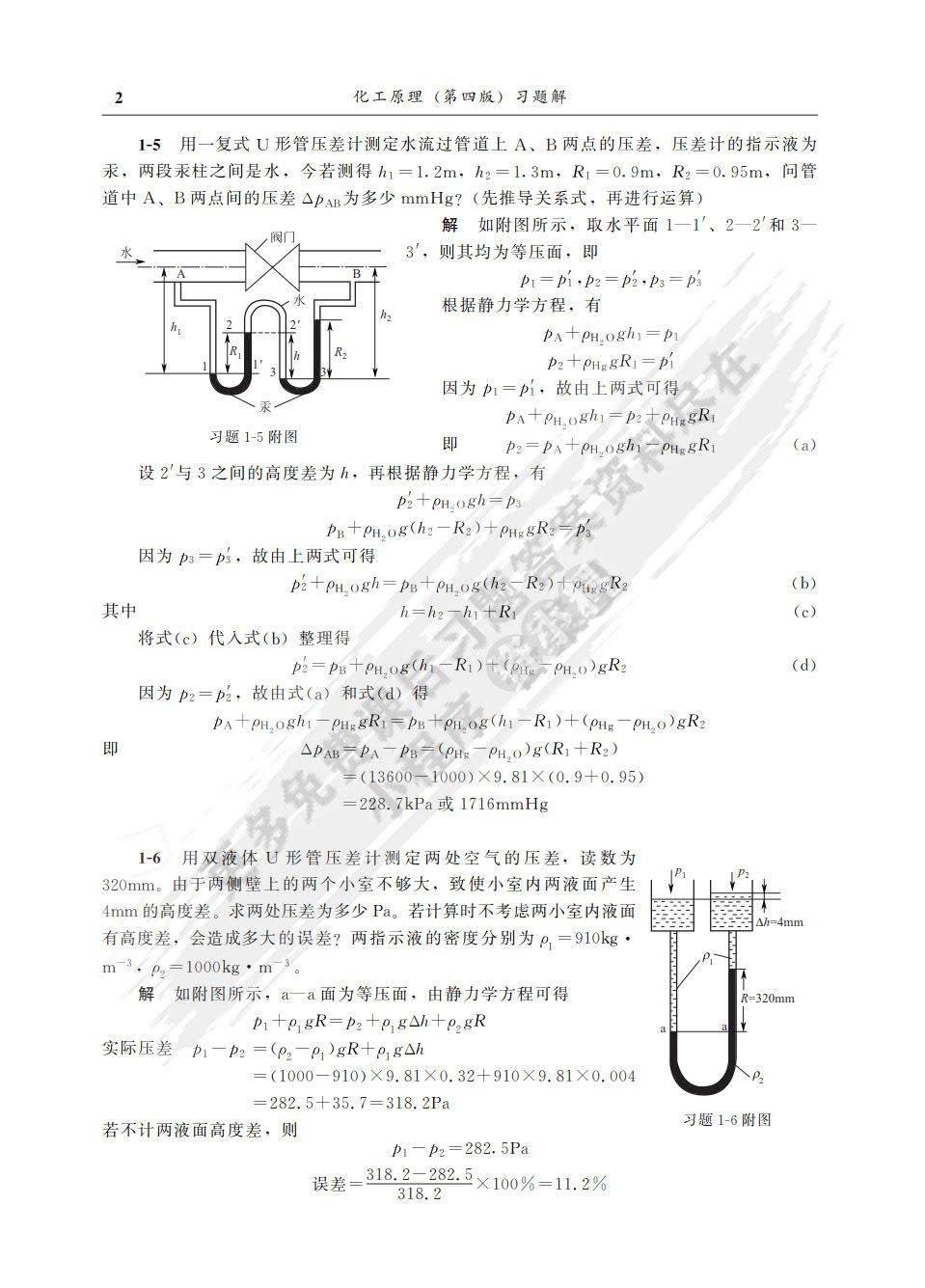 化工原理（上）（第四版）