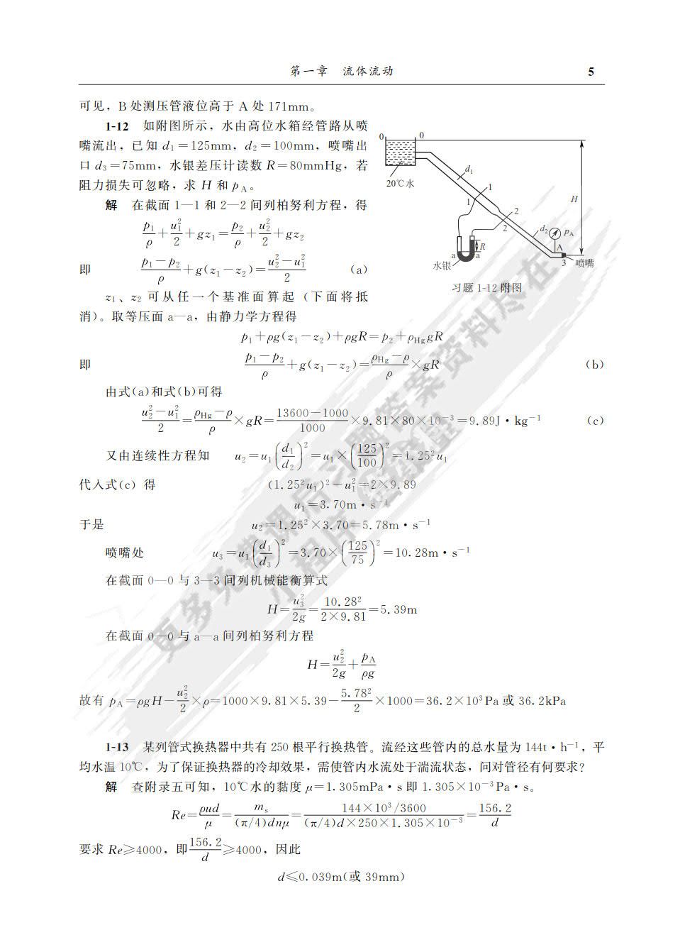 化工原理（上）（第四版）