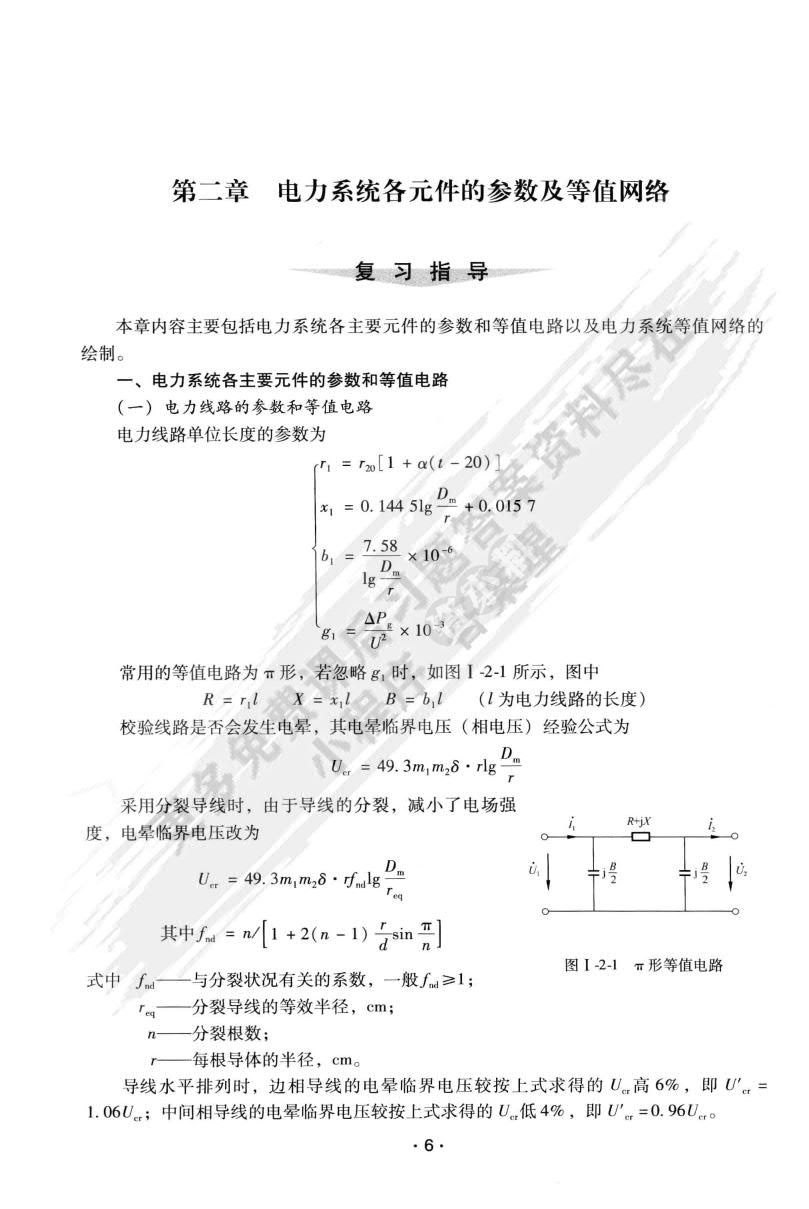 电力系统稳态分析（第四版） 