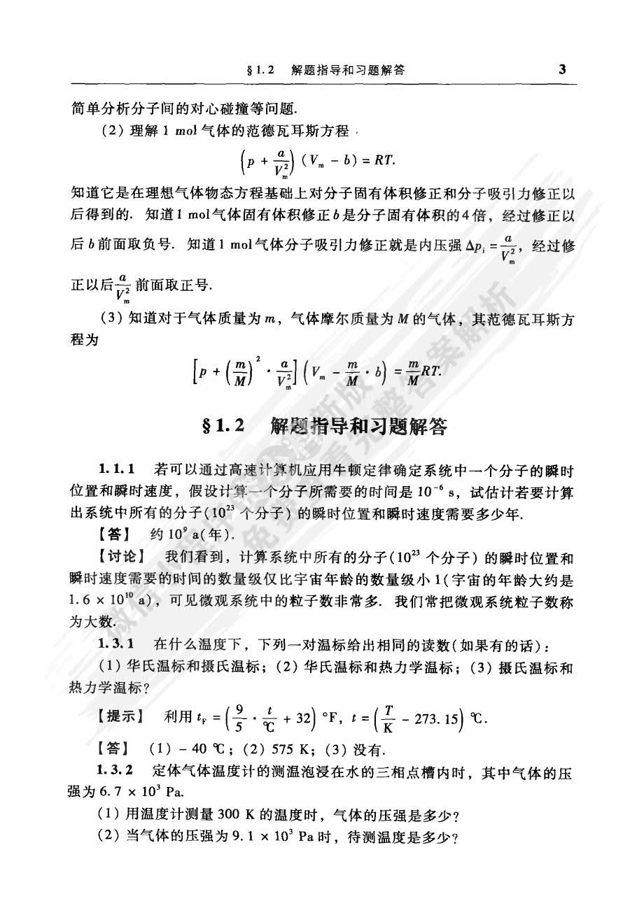 普通物理学教程 热学（第四版）