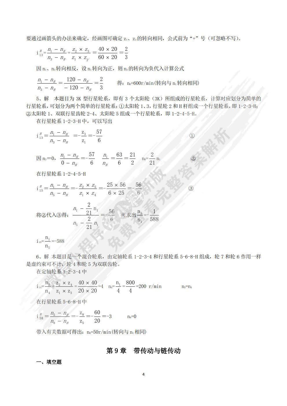 机械设计基础 第3版