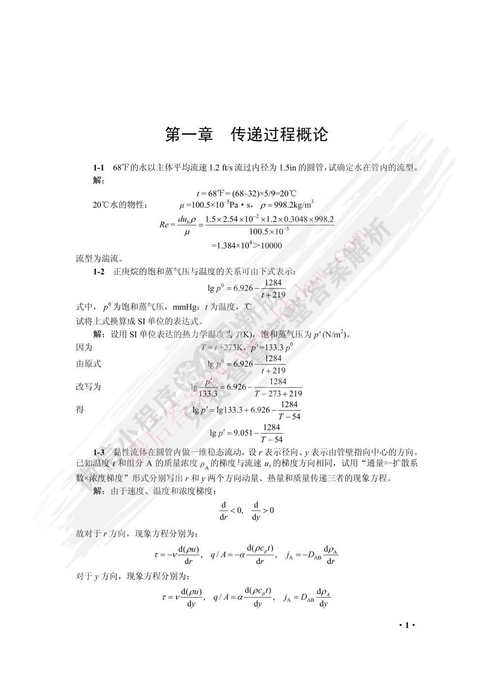 化工传递过程基础（第三版）