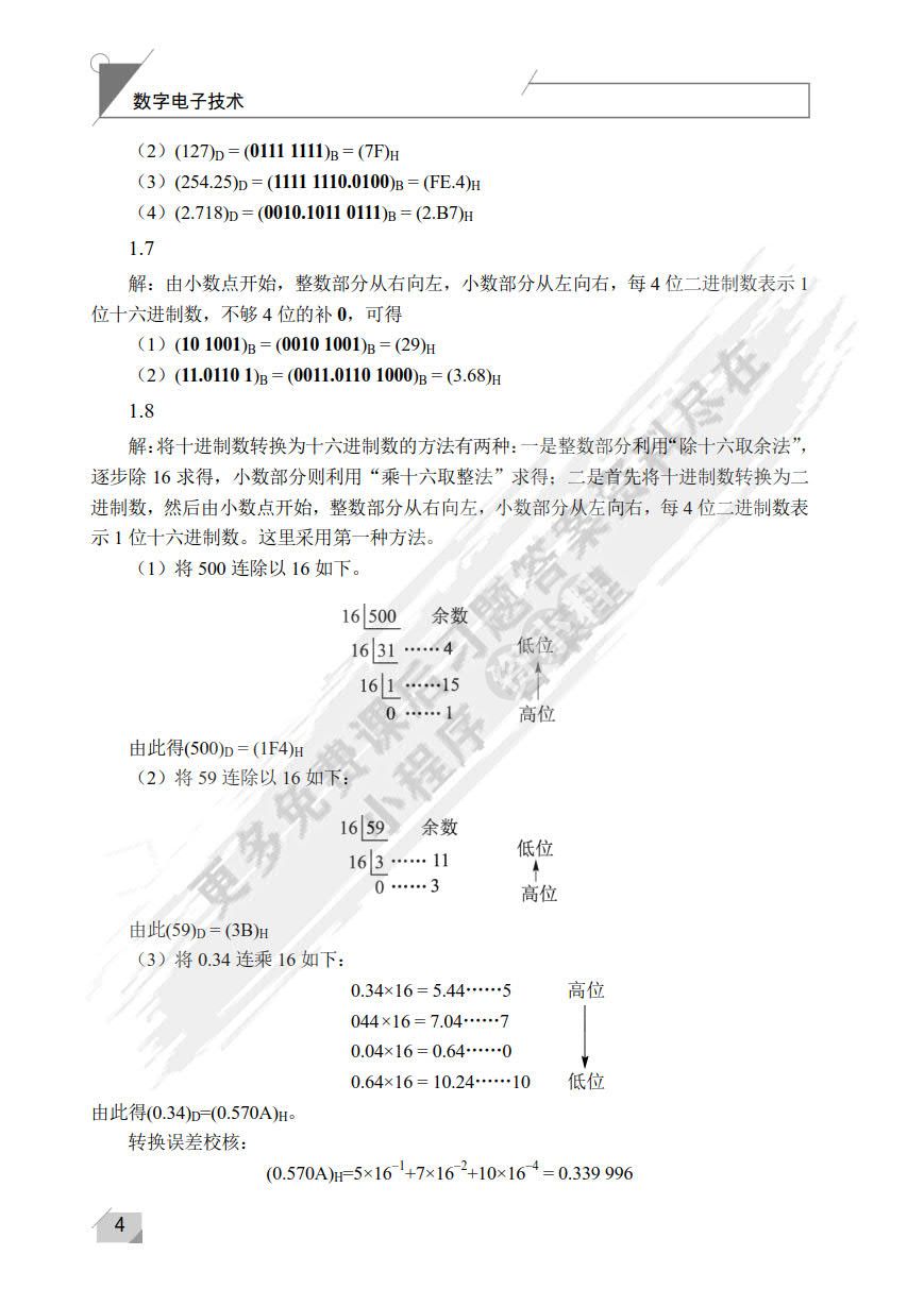 数字电子技术