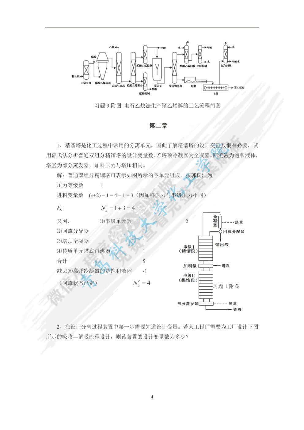 分离工程（第二版）