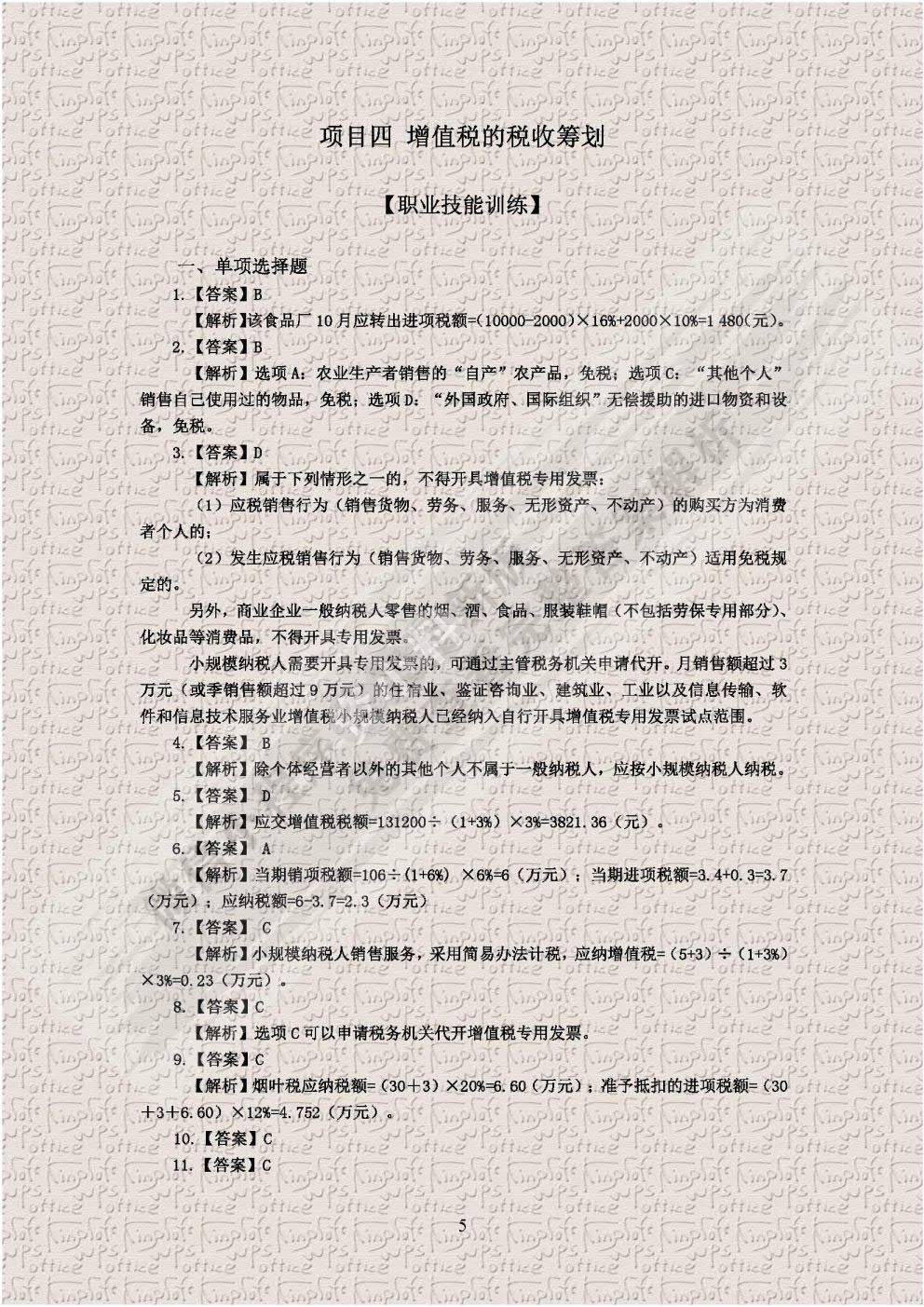 税收筹划