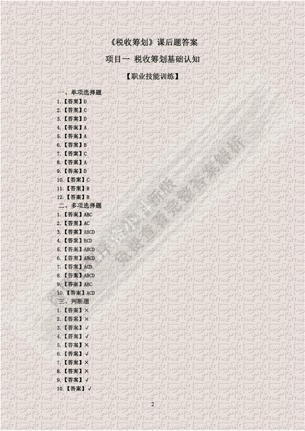 税收筹划