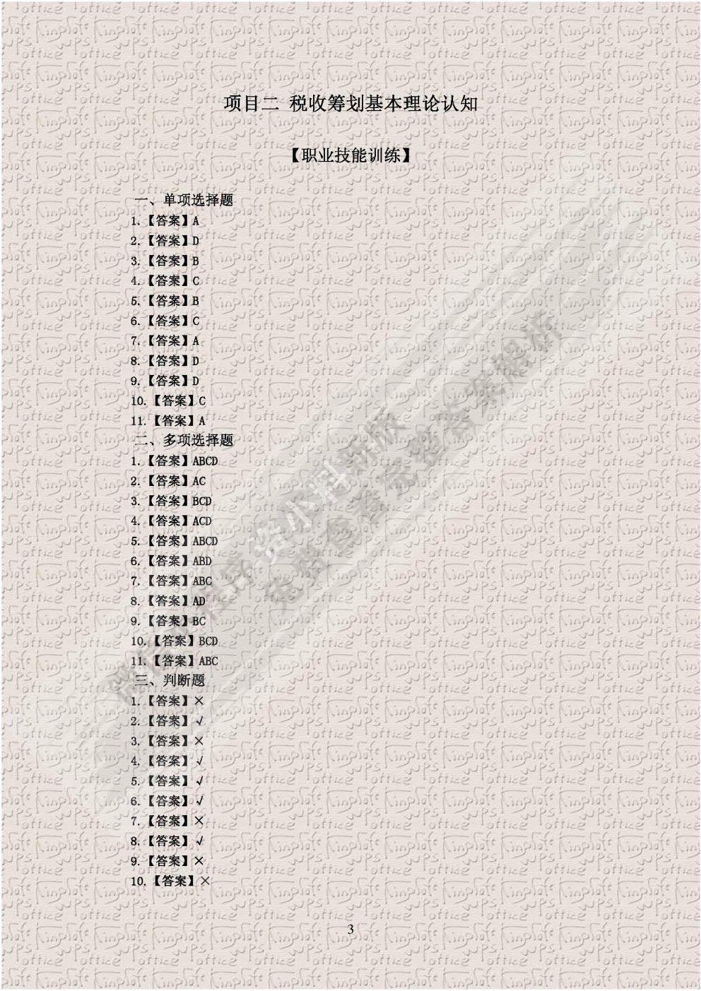 税收筹划