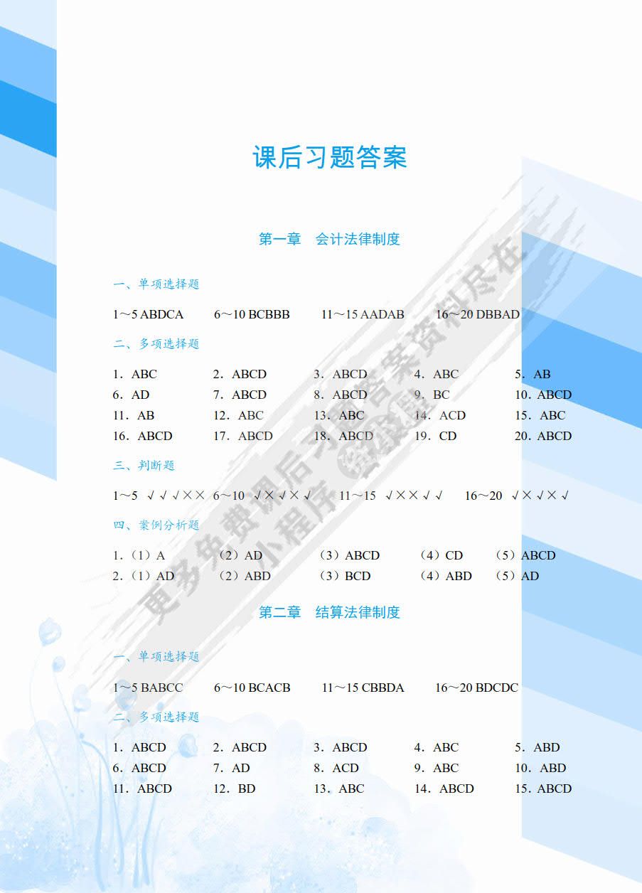 财经法规与会计职业道德