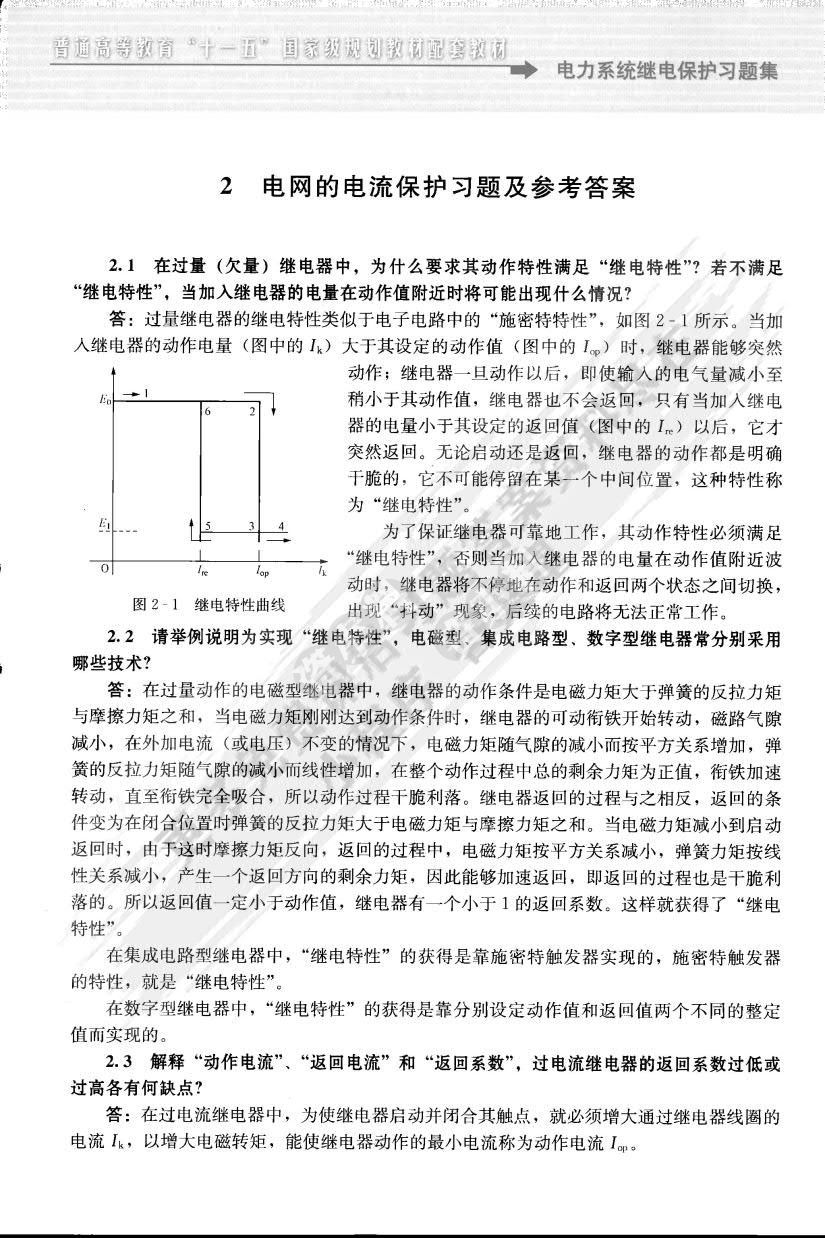 电力系统继电保护 第二版