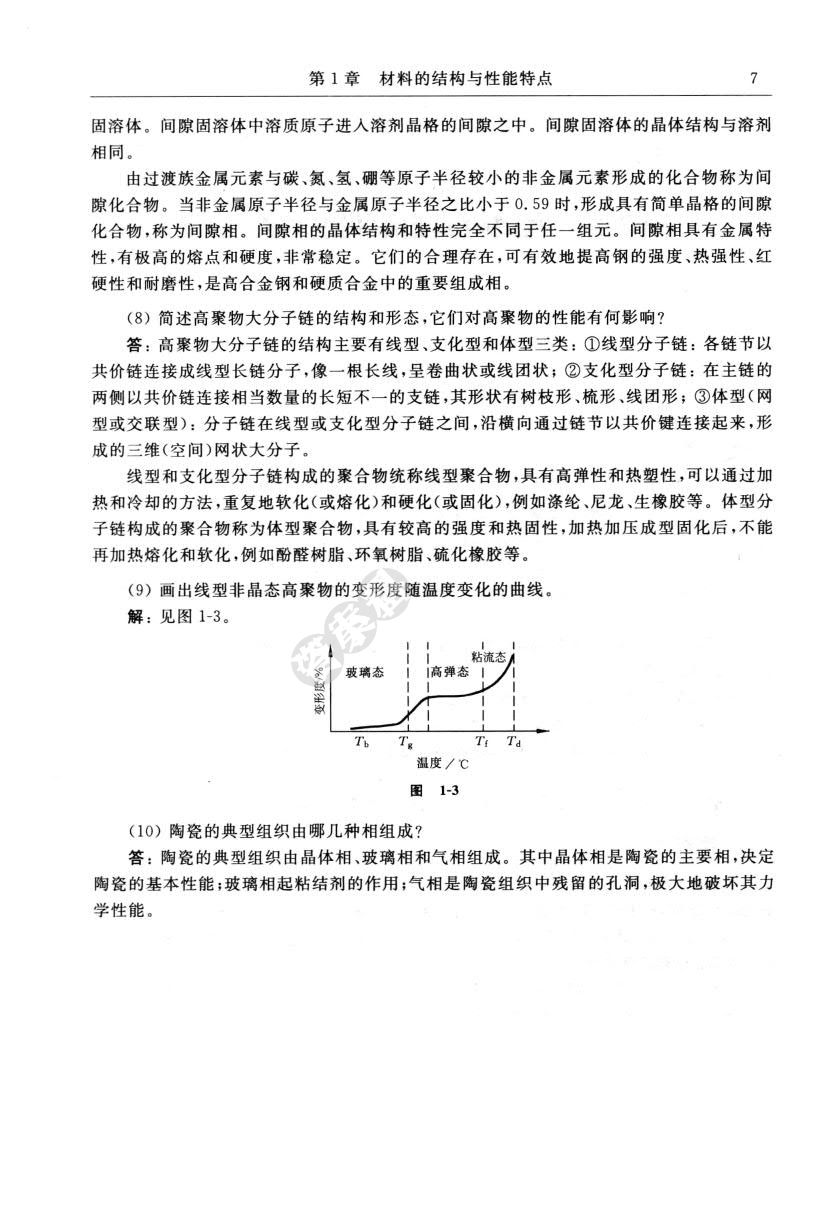 工程材料学