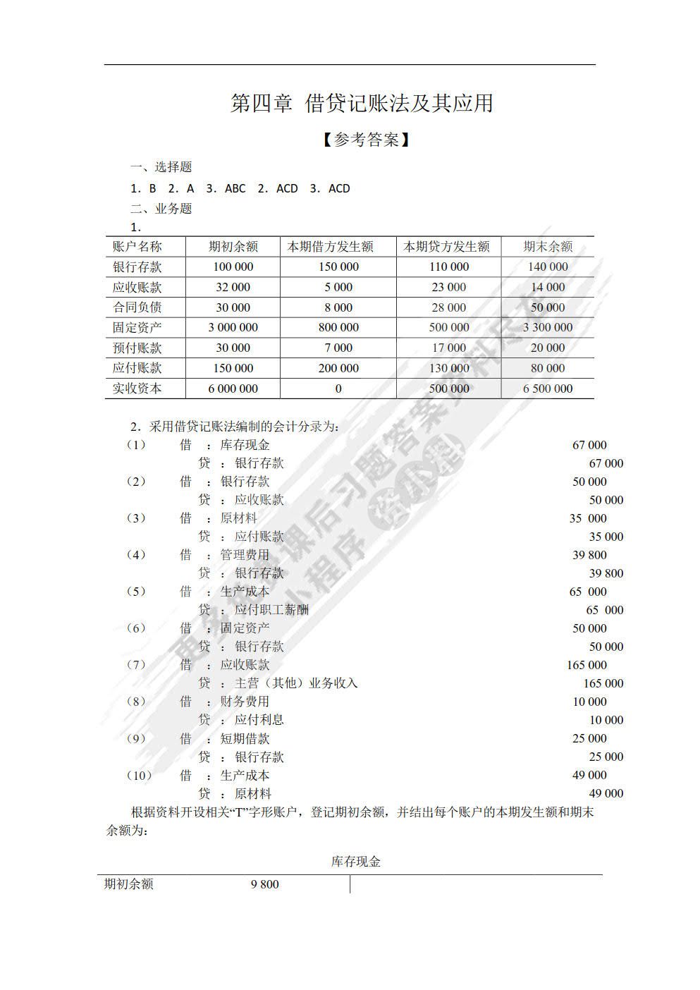  会计学基础（第三版）