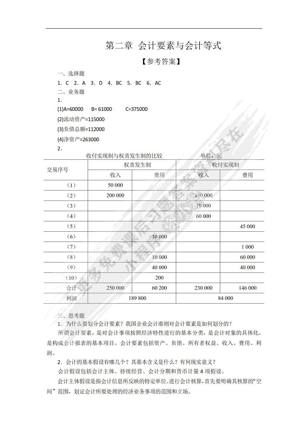  会计学基础（第三版）