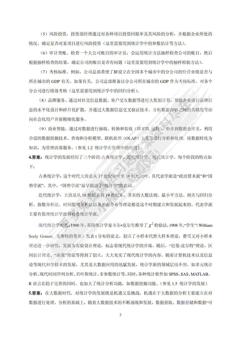 管理统计学（第3版）