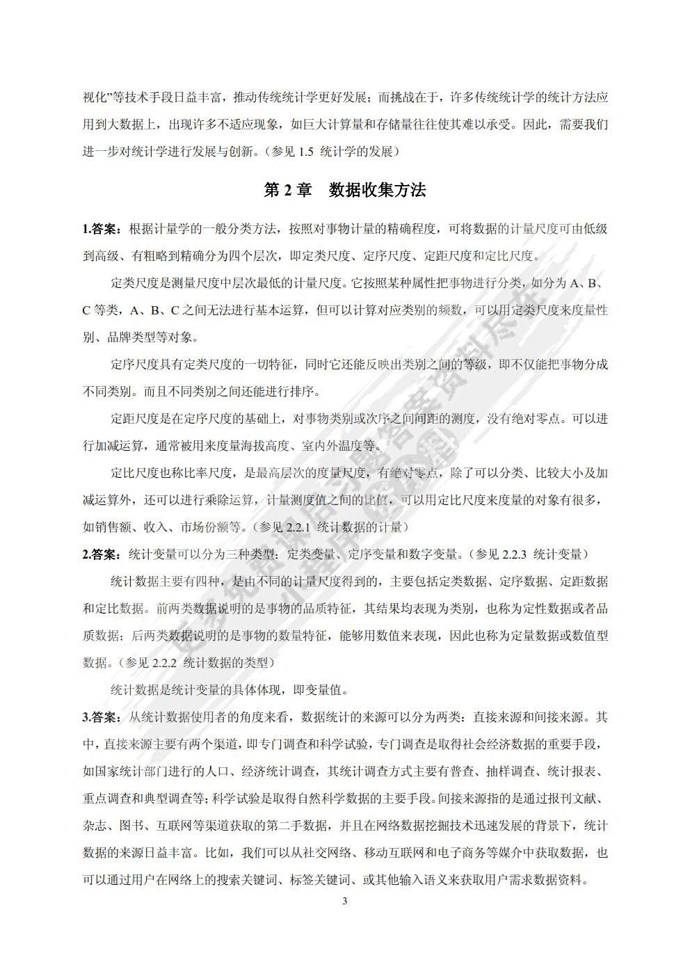 管理统计学（第3版）
