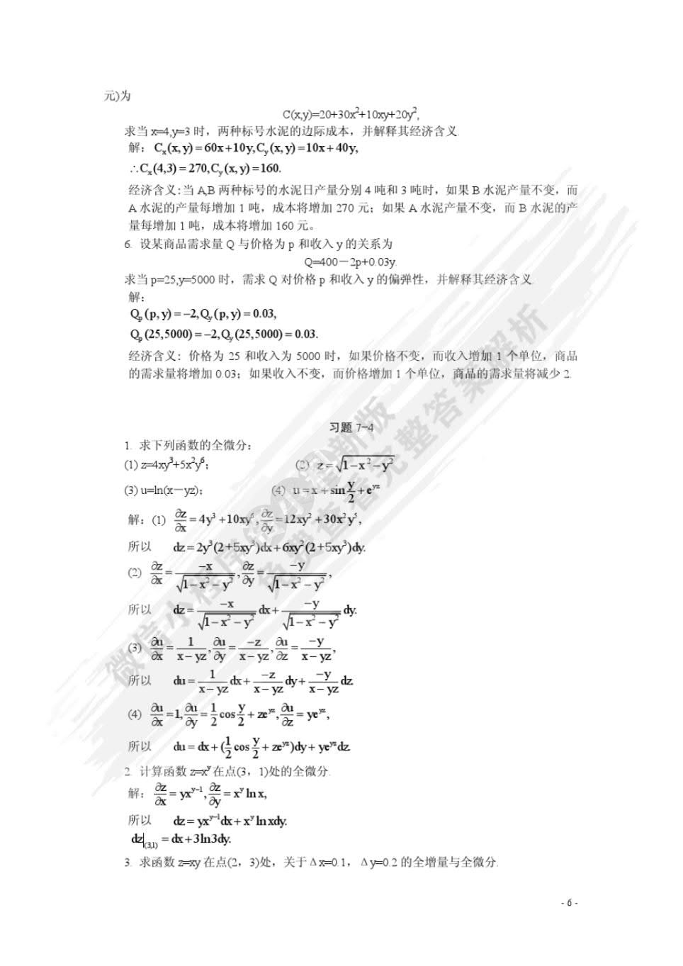 高等数学经管类下册