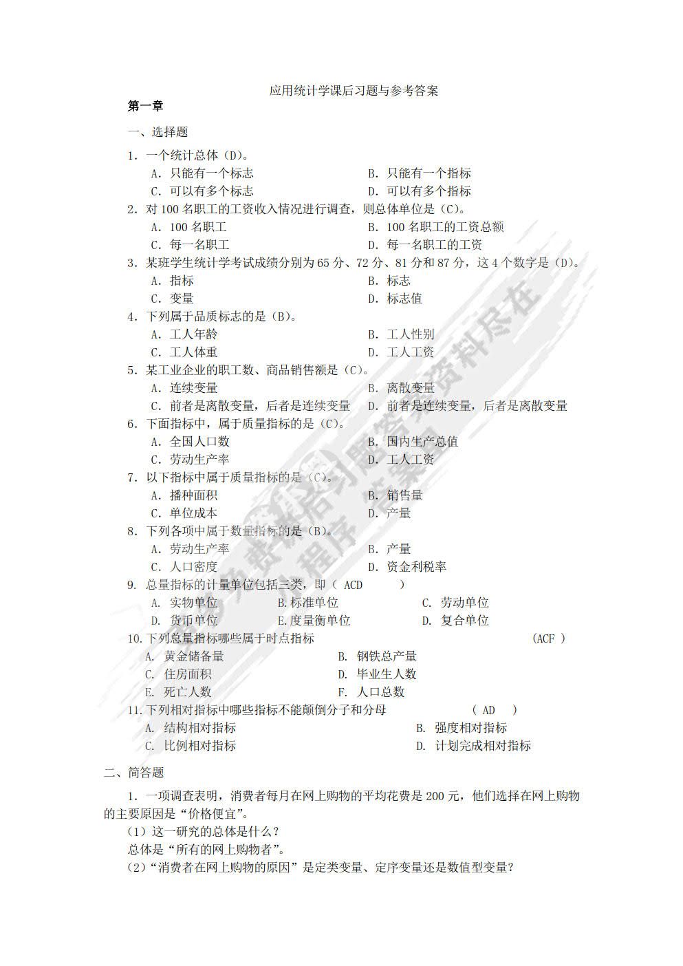 应用统计学（第3版）