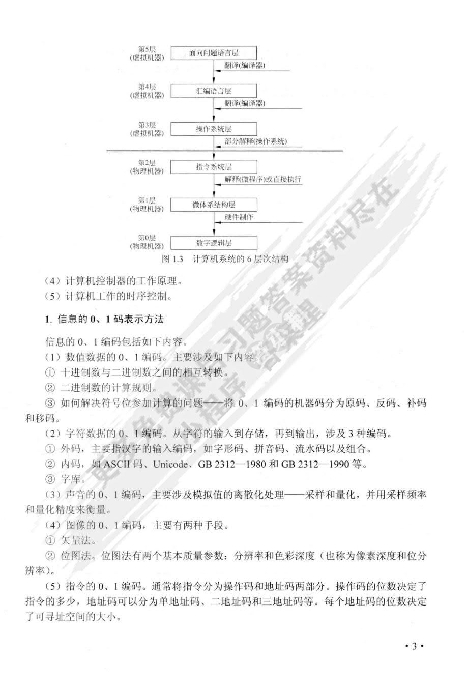 计算机组成原理教程（第8版）