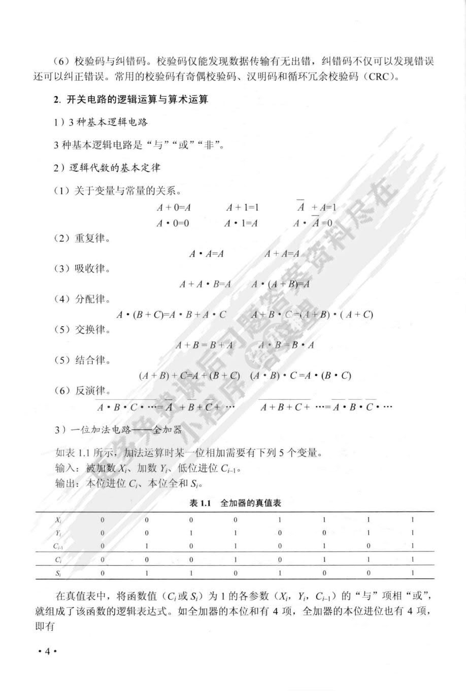 计算机组成原理教程（第8版）