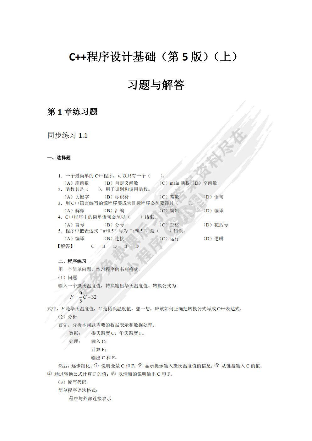 C++程序设计基础（第5版）（上）