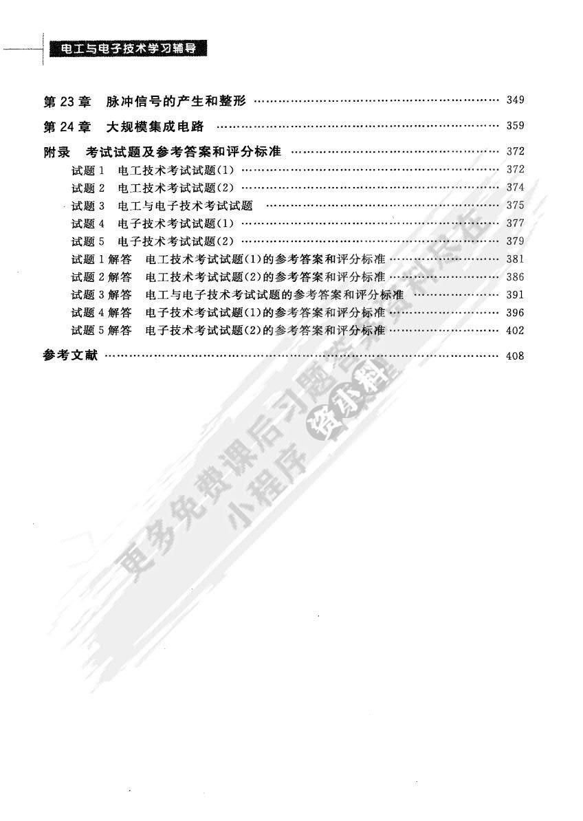 电工与电子技术（第二版）（上下册）