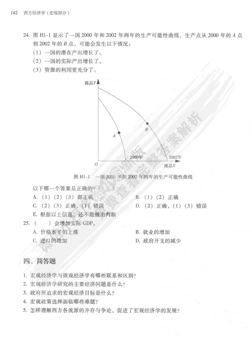 西方经济学（宏观部分） 第5版