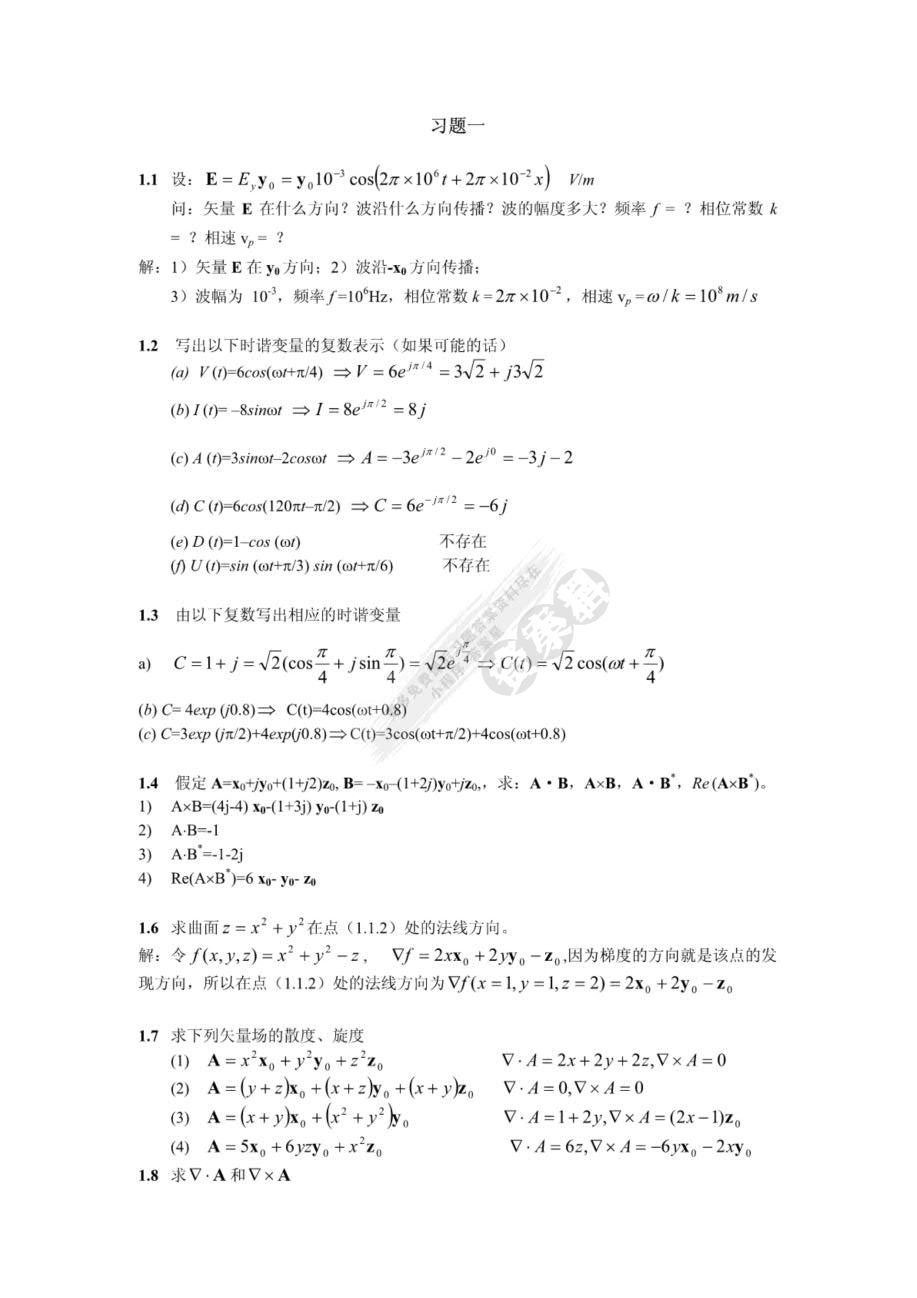 电磁场与电磁波（第2版）