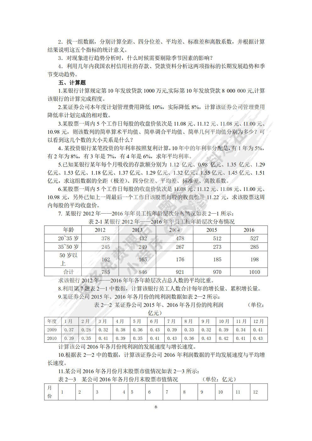 金融统计学（第三版）