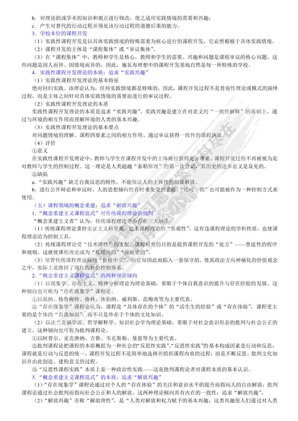 课程与教学论