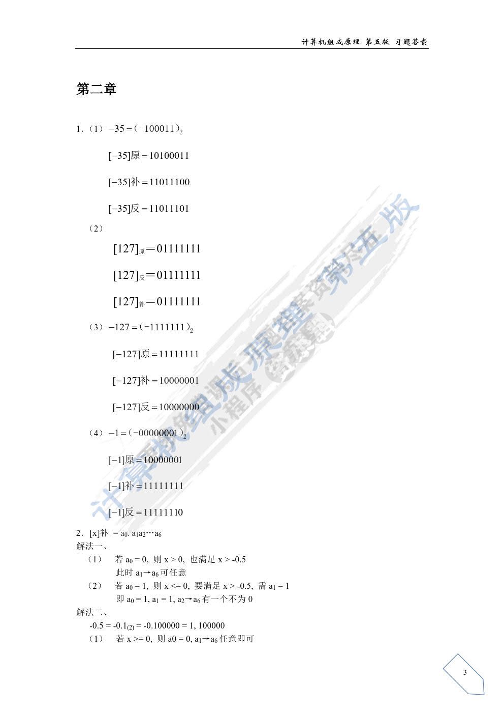 计算机组成原理 第五版