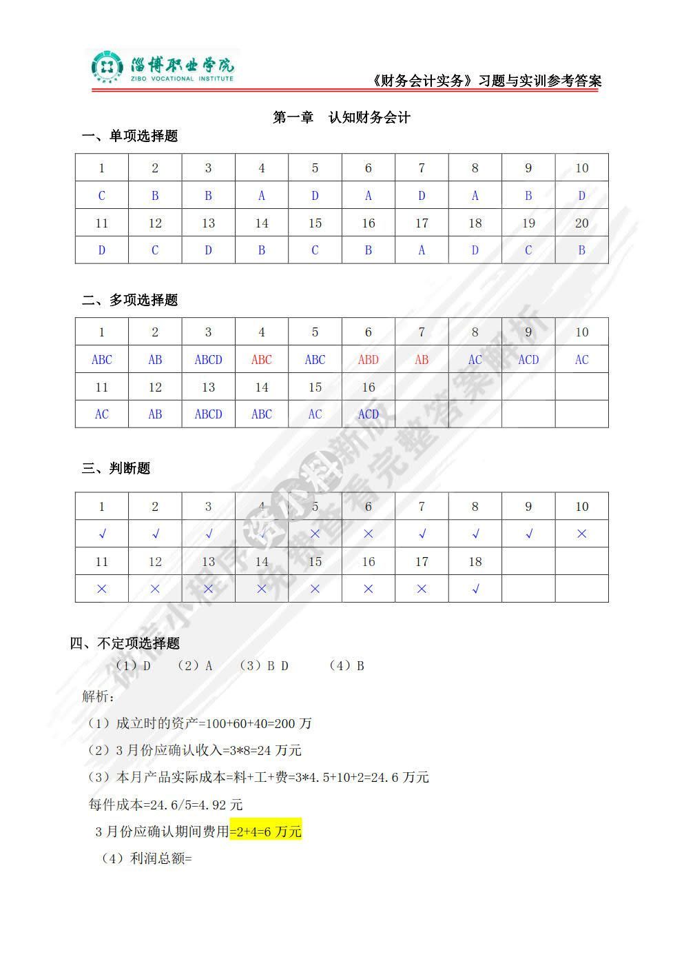 财务会计实务（第三版）