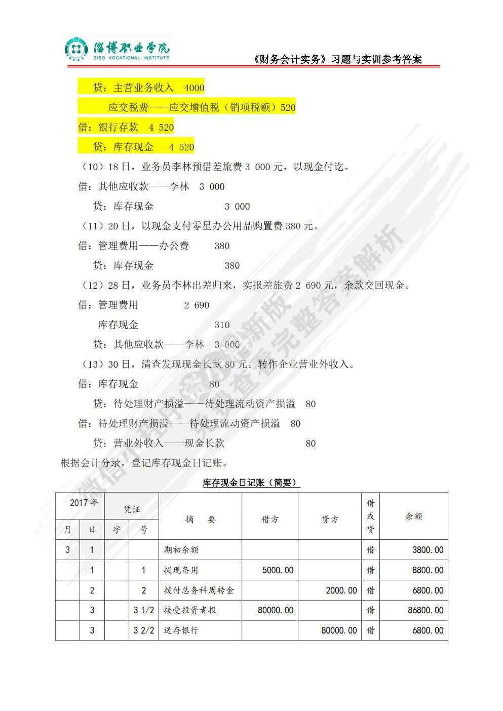 财务会计实务（第三版）