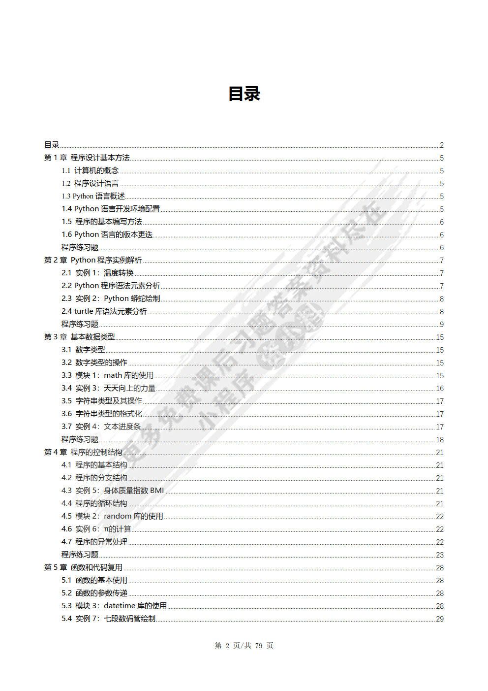 Python语言程序设计基础(第2版)