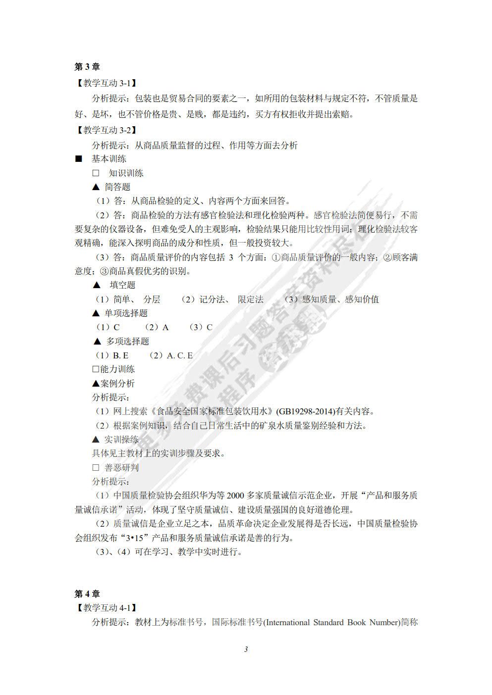 商品学概论(第六版)