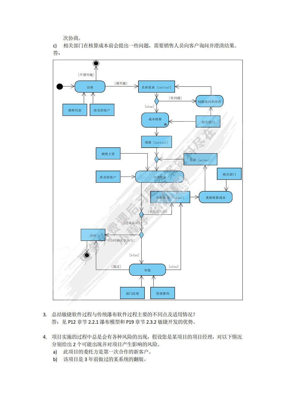 软件工程实用教程