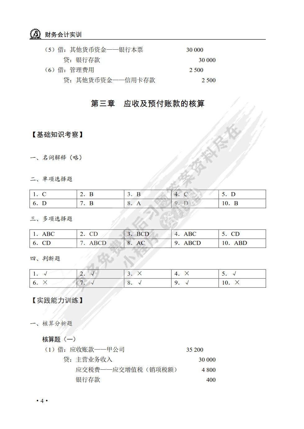 财务会计实训