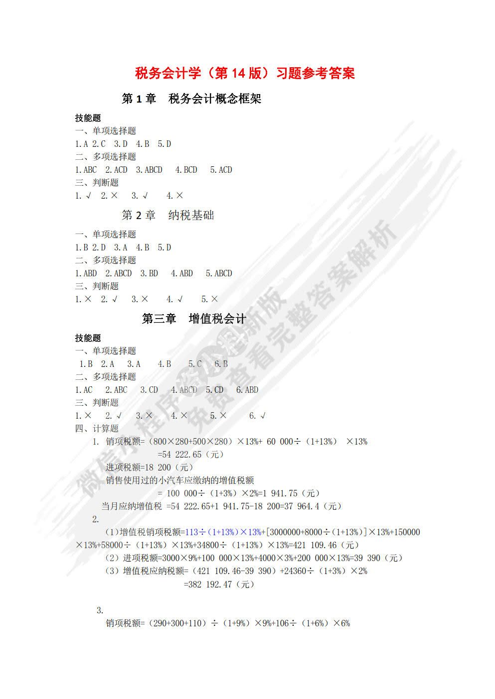 税务会计学（第14版·数字教材版）