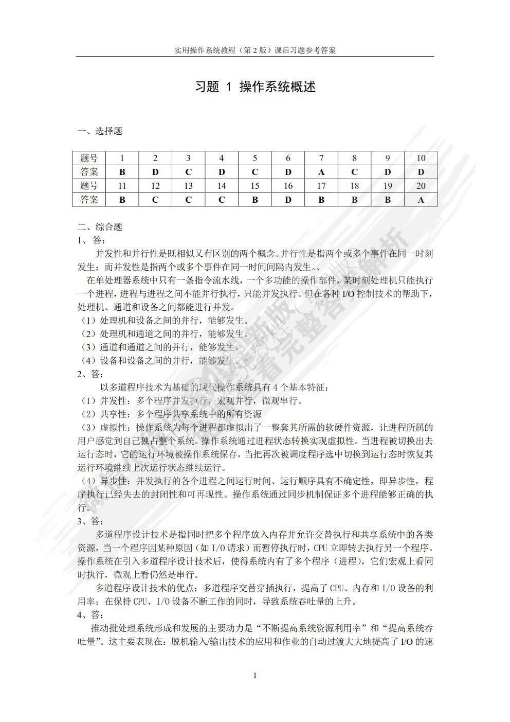 实用操作系统教程（第2版）