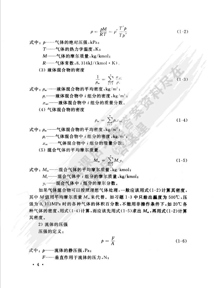 化学工程基础（第2版）