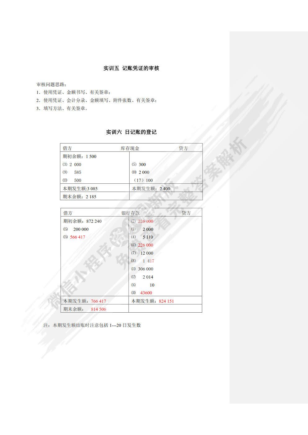 企业会计模拟实训教程（单项实训）（第八版）