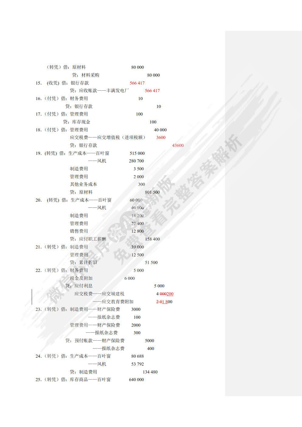 企业会计模拟实训教程（单项实训）（第八版）