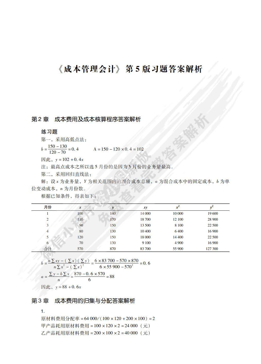 成本管理会计（第5版）