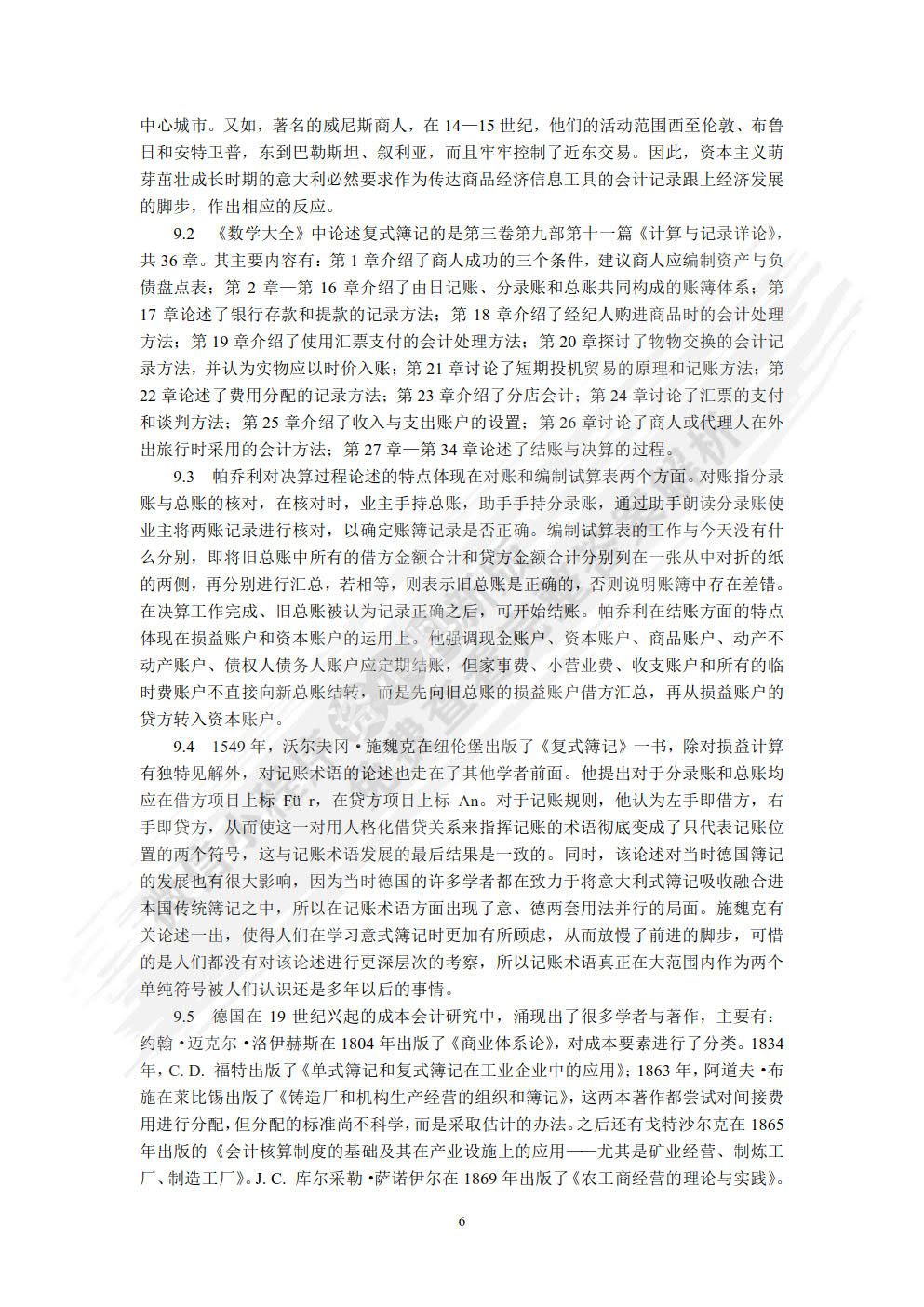 会计发展史（第四版）