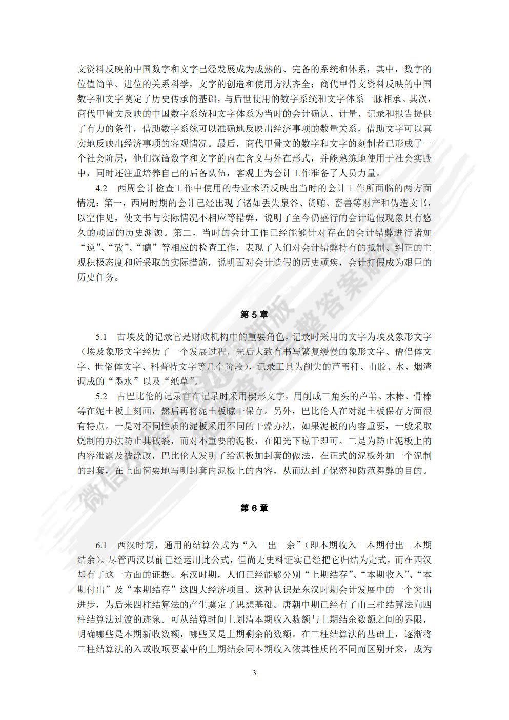会计发展史（第四版）