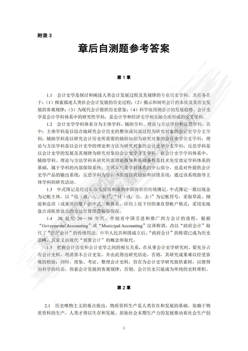 会计发展史（第四版）