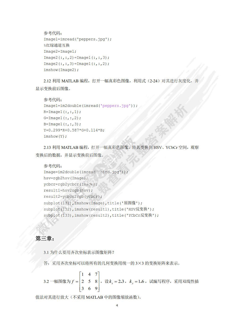 数字图像处理——使用MATLAB分析与实现