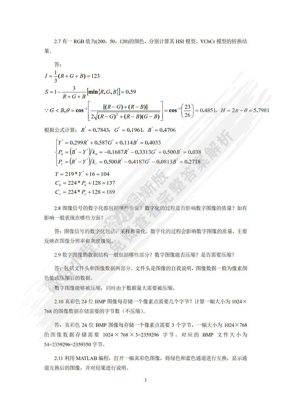 数字图像处理——使用MATLAB分析与实现