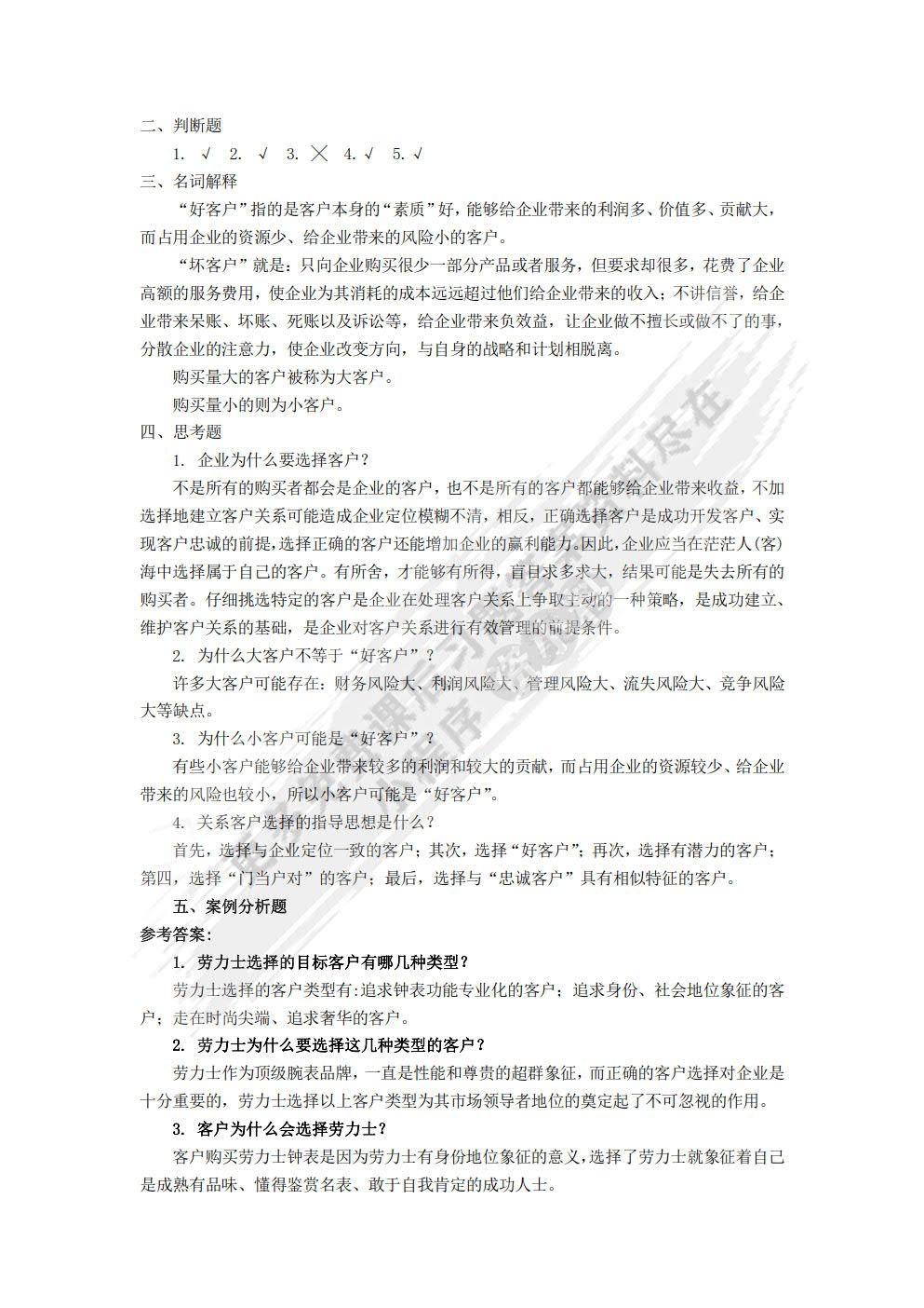 客户关系管理——客户关系的建立与维护 (第4版)