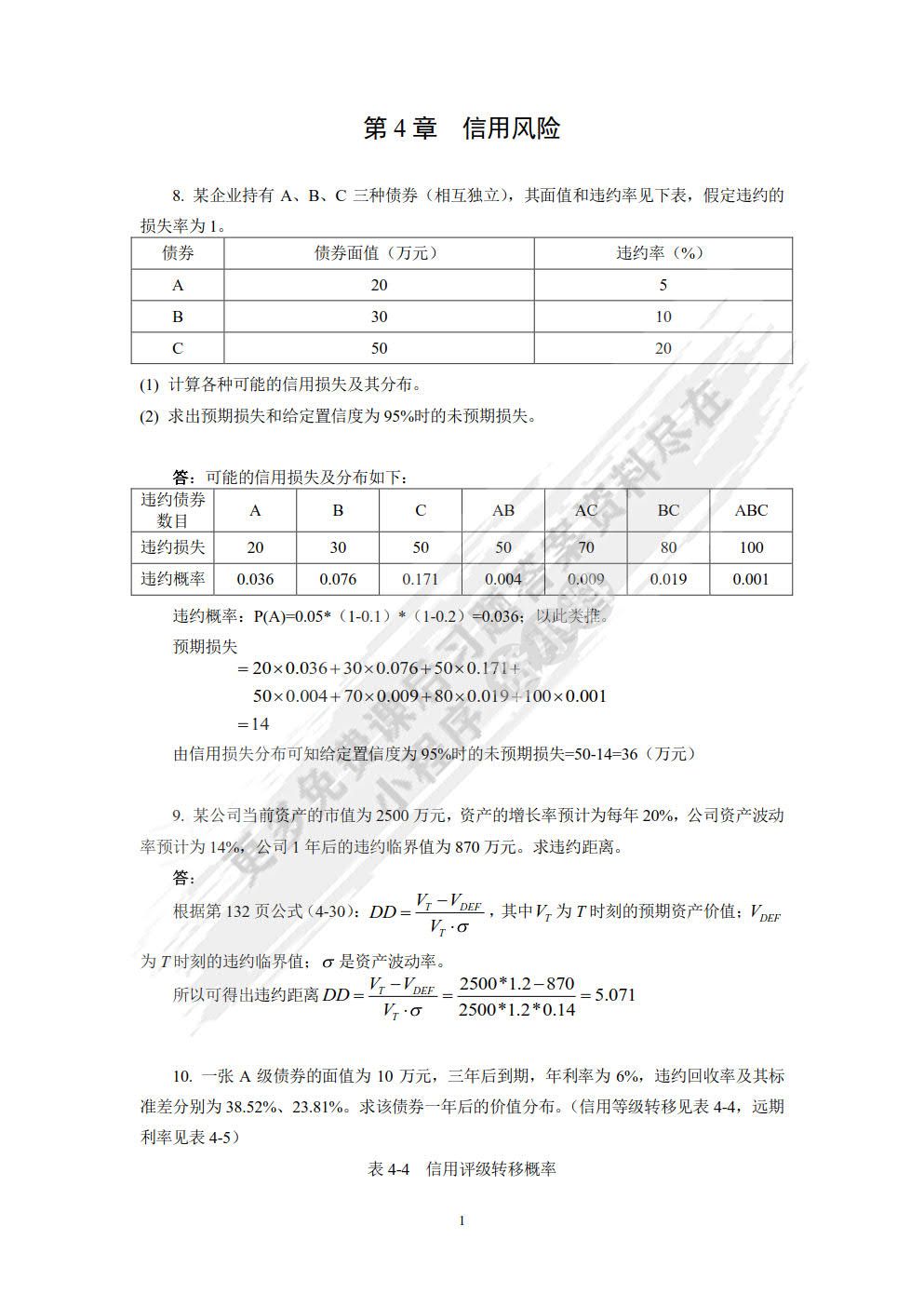 金融风险管理（第二版）