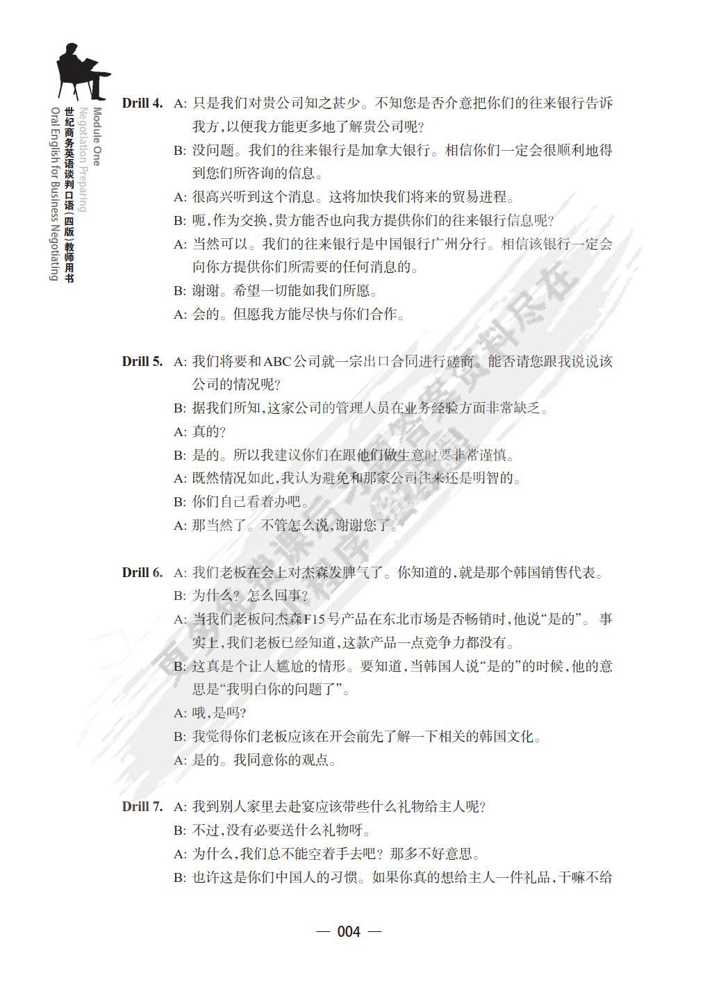 世纪商务英语谈判口语 （第四版）